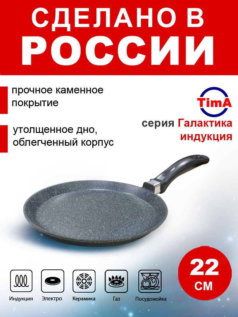 Сковорода блинная 22см TIMA Галактика индукция каменное покрытие, Россия